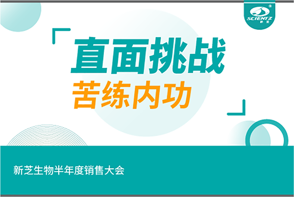 "直面挑戰(zhàn)，苦練內(nèi)功"新芝生物半年度銷售大會