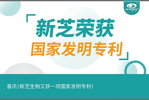 喜訊！新芝生物又獲一項國家發(fā)明專利！