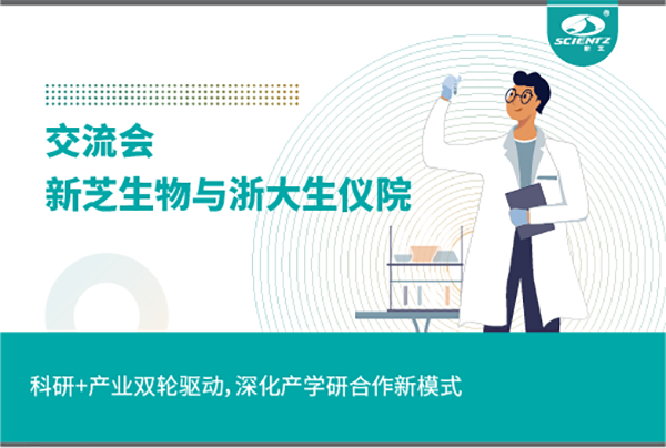 新芝生物科研+產(chǎn)業(yè)雙輪驅(qū)動，深化產(chǎn)學研合作新模式