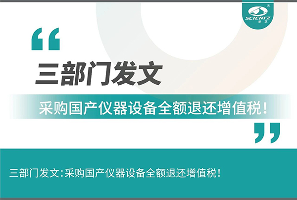 三部門發(fā)文采購國產(chǎn)儀器設(shè)備全額退還增值稅！