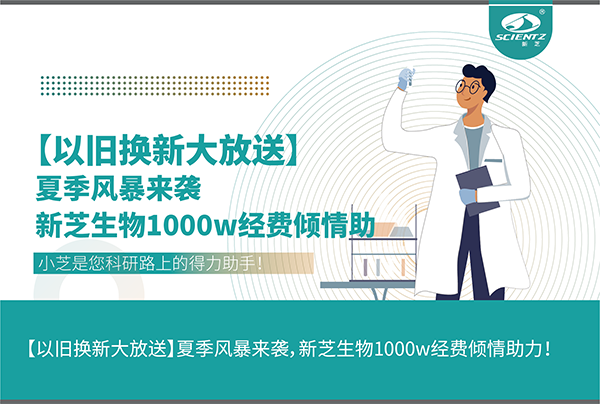 【以舊換新大放送】夏季風暴來襲，新芝生物1000w經(jīng)費傾情助力！