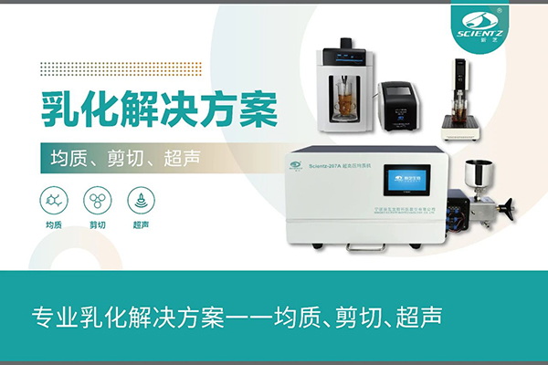 專業(yè)乳化解決方案一一均質(zhì)、剪切、超聲