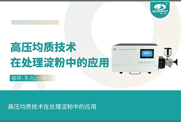 高壓均質(zhì)技術在處理淀粉中的應用