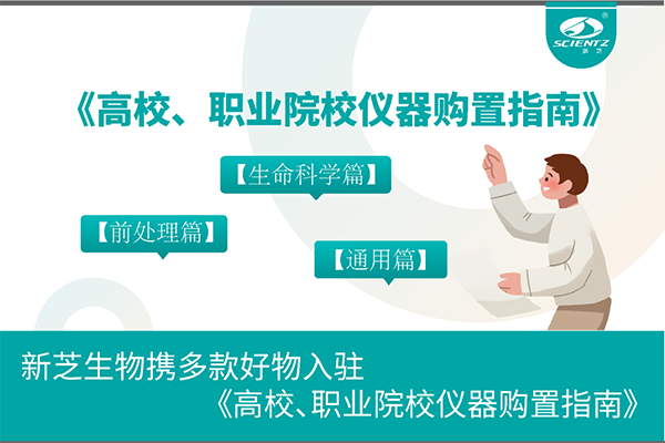 新芝生物攜多款好物入駐《高校、職業(yè)院校儀器購置指南》