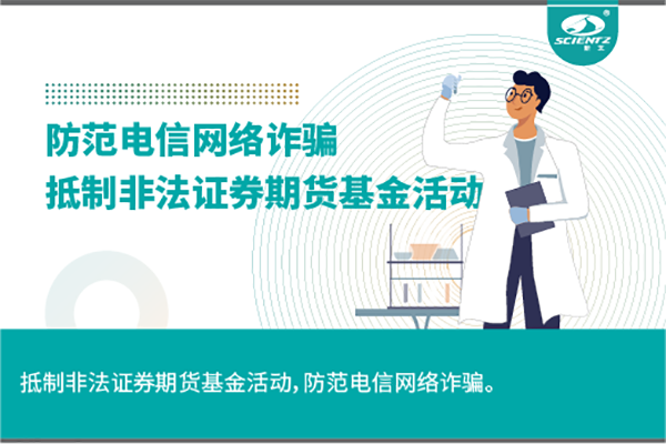 《抵制非法證券期貨基金活動，防范和打擊非法集資，防范電信網(wǎng)絡(luò)詐騙》