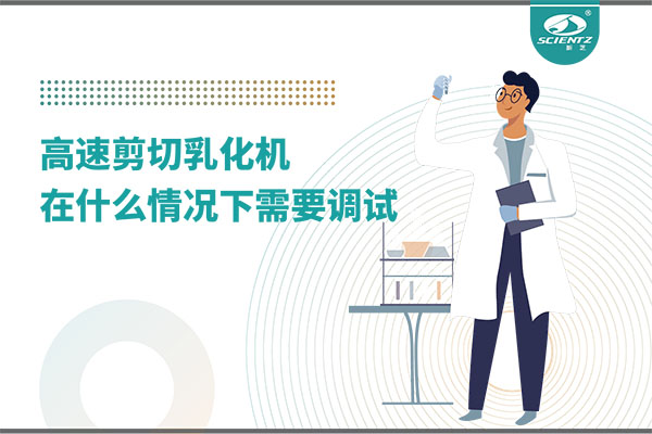 如何讓高剪切乳化機高效運行？調(diào)試與維護全攻略