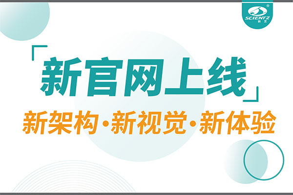 煥新而來(lái)，新芝生物新官網(wǎng)重磅上線(xiàn)，探索科研新境界