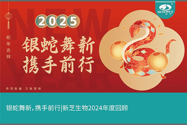 銀蛇舞新，攜手前行，新芝生物2024年度回顧