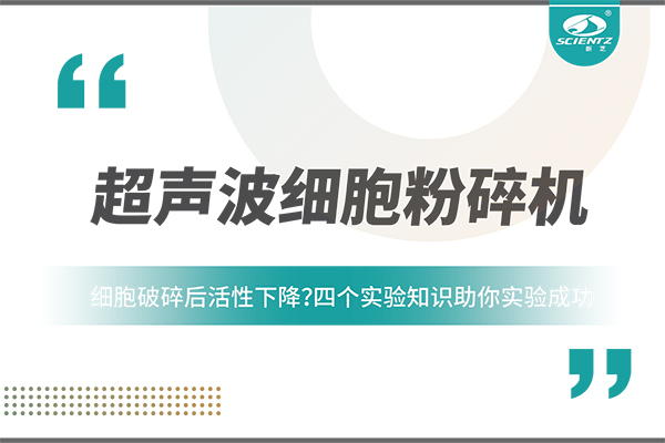 細(xì)胞破碎后活性下降？四個實(shí)驗(yàn)知識助你實(shí)驗(yàn)成功