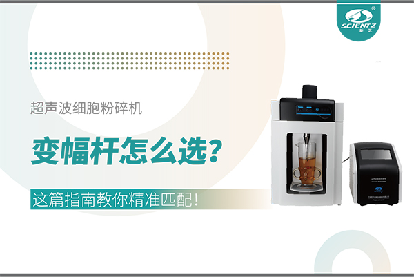 超聲波細(xì)胞粉碎機(jī)變幅桿怎么選？這篇指南教你精準(zhǔn)匹配！