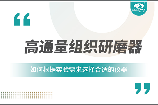 一文讀懂：如何根據(jù)實(shí)驗(yàn)需求選擇合適的高通量組織研磨器？
