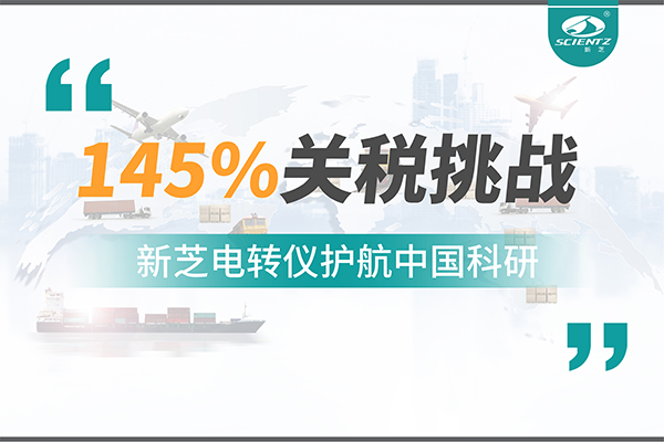 直面145%關(guān)稅挑戰(zhàn)，新芝電轉(zhuǎn)儀護(hù)航中國科研