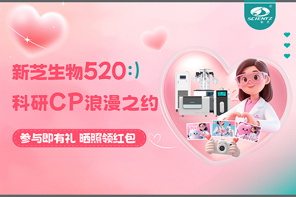 與新芝儀器CP合影贏現(xiàn)金紅包！520科研浪漫基金限量放送~