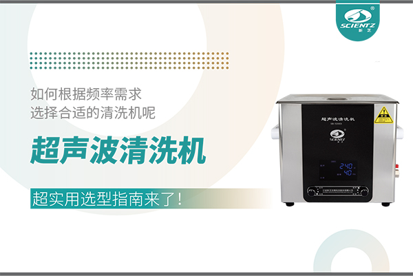 超聲波清洗機頻率怎么選？超實用選型指南來了！