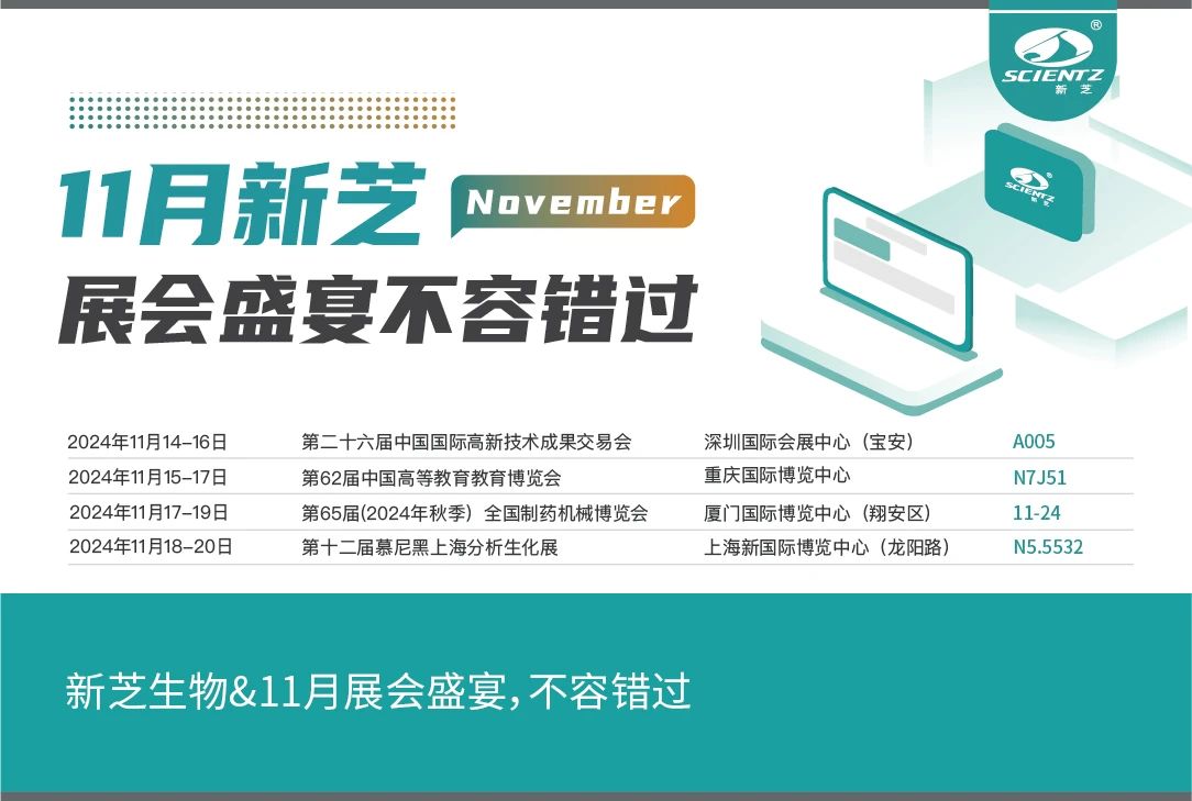 新芝生物&11月展會(huì)盛宴，不容錯(cuò)過(guò)